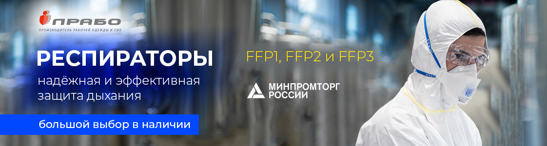 Респираторы FFP1, FFP2 и FFP3 от ПРАБО в Москве